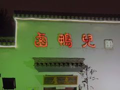 门面-卤鸭儿(万科店)