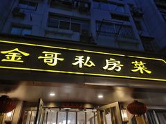 -金哥私房菜馆(张府园总店)