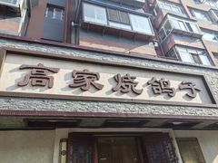 -高家烧鸽子烧烤店63年