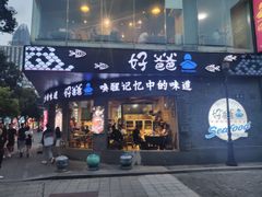 门面-好爸爸(外滩店)