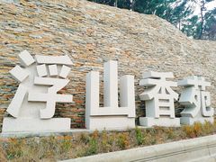 -浮山香苑