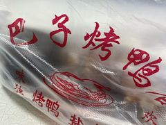 -巴子烤鸭