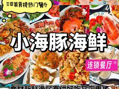 -小海豚·老字号海鲜餐厅(三亚湾店)