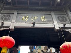 -捞沙巷