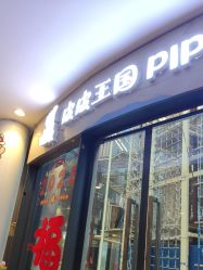 -PIPIKINGDOM皮皮王国欢乐号(欢乐海岸购物中心店)
