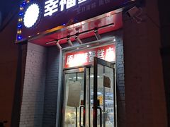门面-幸福蛋糕坊(金顶街店)