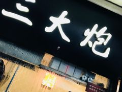 -三大炮豆花铺(锦里店)