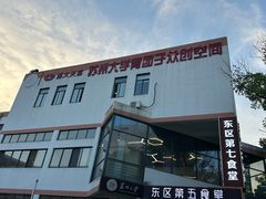 -苏州大学(天赐庄校区)