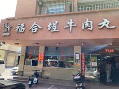 门面-福合埕牛肉丸(水仙园店)