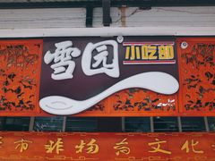 门面-雪园小吃部(天桥商场店)