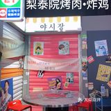梨泰院烤肉•炸鸡