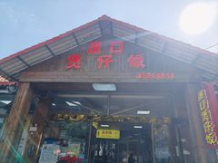 -崖口煲仔饭