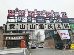 -袁山山重庆火锅(丈八北路店)