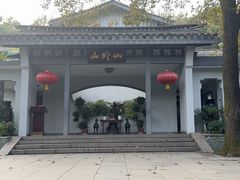 -山外山菜馆(玉泉路店)