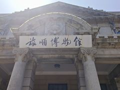 -旅顺博物馆