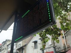 -汪记鲜鱼糊汤粉(沈阳路总店)