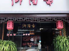 门面-御面斋精品面馆