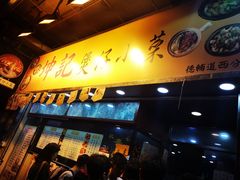 门面-坤记煲仔小菜(西环店)