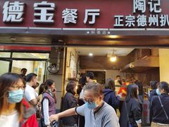 门面-陶记正宗德州扒鸡(科巷店)