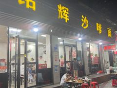 -铭辉沙嗲面(新街商业城店)