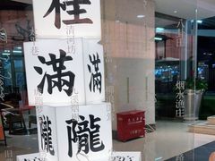-桂满陇·蟹黄小笼汤包(巴黎春天浦建店)