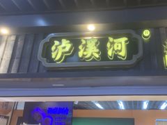 -泸溪河桃酥(秦淮新街口店)