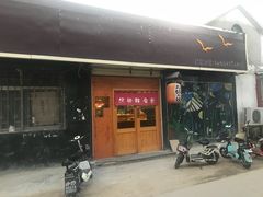 门面-照相馆的食堂(曲阜师范大学店)
