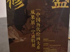 -宁波美术馆