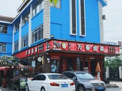 -老鼎万春卤菜(五代传承创始老店)
