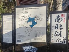 -南北湖风景区