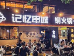 -记忆串城·东北烧烤·小龙虾·大型团建(南油店)