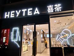 门面-喜茶(广州中山六路店)