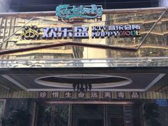-欢乐盛KTV音乐会所(泰然店)