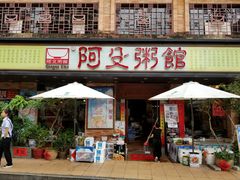 门面-阿殳菜馆·私厨(水围村店)