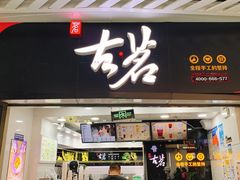 门面-古茗(泉州中骏世界城店)
