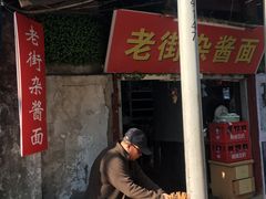 -老街杂酱面(东升街店)