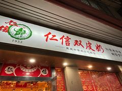 -仁信双皮奶(庙前直街店)