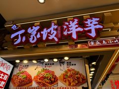 -周小亮丁家坡洋芋(观音桥好吃街B区直营店)