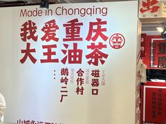 -大王油茶(二厂文创公园店)