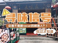 -美未居·老字号·地道顺德菜·桑拿鸡·鱼生(容桂店)