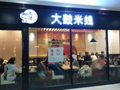 android_upload_pic-大鼓米线(浦东长泰店)