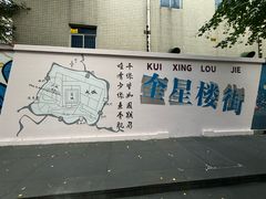-奎星楼街