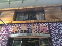 -翠华餐厅(旺角文华商场店)