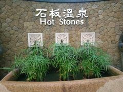 -厦门日月谷温泉渡假村