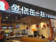 门面-鱼你在一起(顺义国泰生活广场机场店)