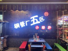 -钢管厂五区小郡肝火锅串串香(总店)