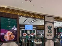 -麦奀云吞面世家 山顶店(山顶广场店)