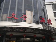 -文杏酒楼(一品天下店)