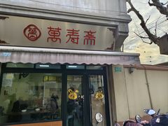 -万寿斋(山阴路店)