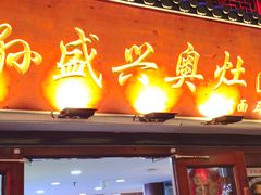 -孙盛兴奥灶面馆·蟹黄面·三虾面(山塘街总店)
